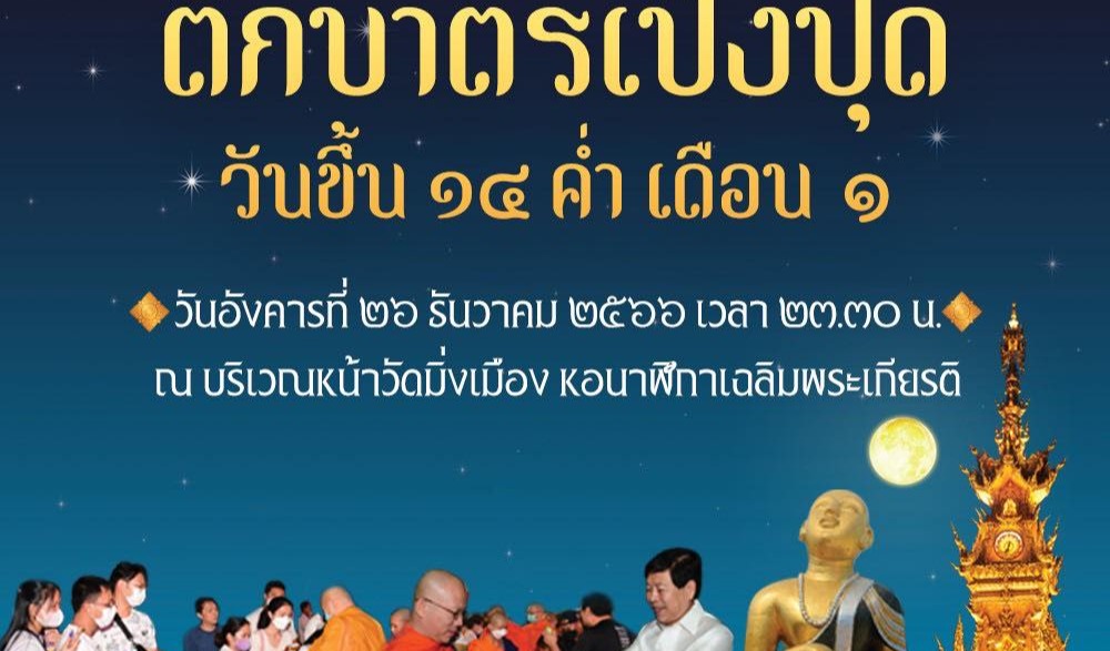 พิธีตักบาตรเป็งปุ๊ดหรือตักบาตรเที่ยงคืน