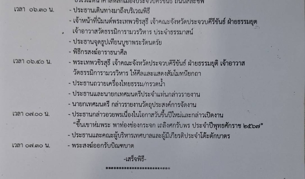ขึ้นเขาห่มพระ พาท่องช่องกระจก เถลิงศกรับพร ประจำปีพุทธศักราช 2567