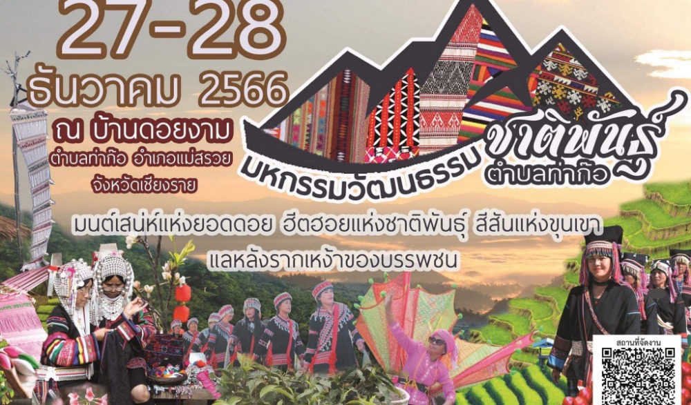 มหกรรมวัฒนธรรมชาติพันธ์ุท่าก๊อ มนต์เสน่ห์แห่งยอดดอย ฮีตฮอยแห่งชาติพันธุ์ สีสันแห่งขุนเขา แลหลังรากเหง้าของบรรพชน