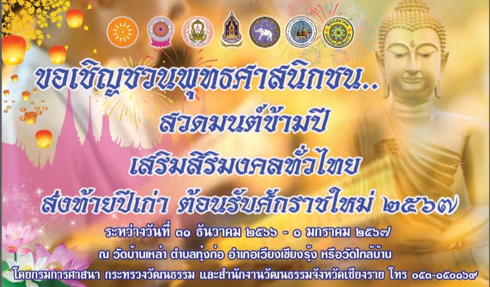 สวดมนต์ข้ามปี เสริมสิริมงคลทั่วไทยส่งท้ายปีเก่าต้อนรับศักราชใหม่ ๒๕๖๗
