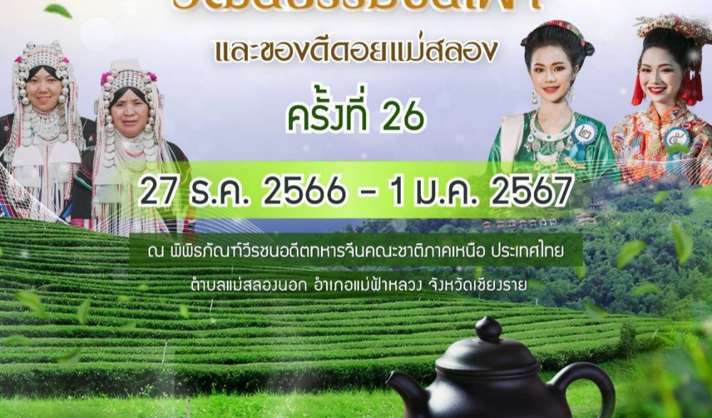 เทศกาลชิมชา วัฒธรรมชนเผ่าและของดีดอยแม่ สลอง ครั้งที่ 26