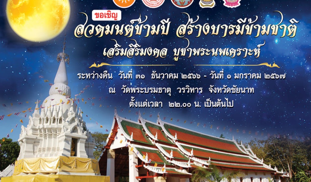 สวดมนต์ข้ามปี สร้างบารมีข้ามชาติ เสริมสิริมงคล บูชานพเคราะห์ พ.ศ. ๒๕๖๗