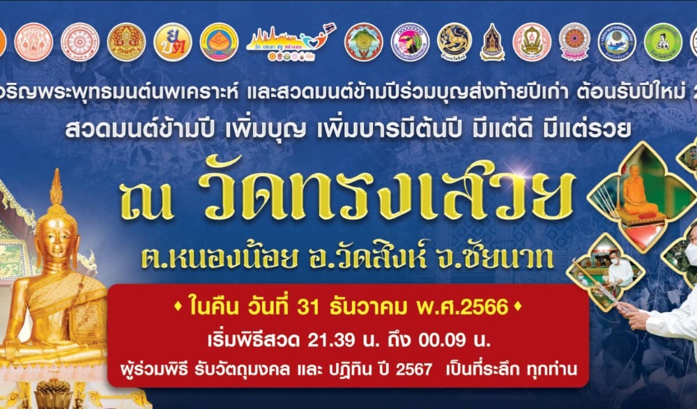 สวดมนต์ข้ามปี ร่วมบุญส่งท้ายปีเก่า ต้อนรับปีใหม่ ๒๕๖๗ เพิ่มบุญ เพิ่มบารมีต้นปี มีแต่ดี มีแต่รวย