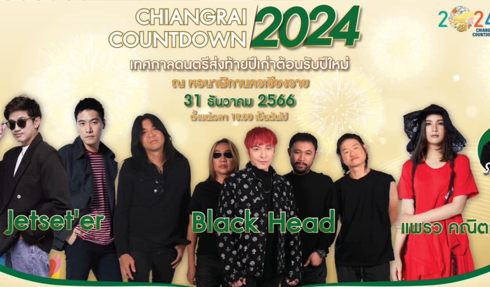 งานส่งท้ายปีเก่าต้อนรับปีใหม่ 2567 Countdown 2024