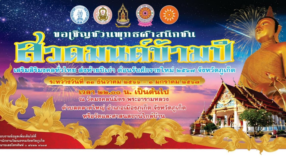 สวดมนต์ข้ามปี