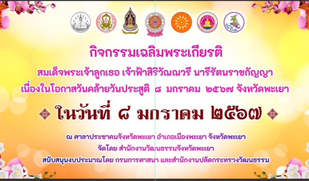 กิจกรรมเฉลิมพระเกียรติ สมเด็จพระเจ้าลูกเธอ เจ้าฟ้าสิริวัณณวรี นารีรัตนราชกัญญา เนื่องในโอกาสวันคล้ายวันประสูติ 8 มกราคม 2567
