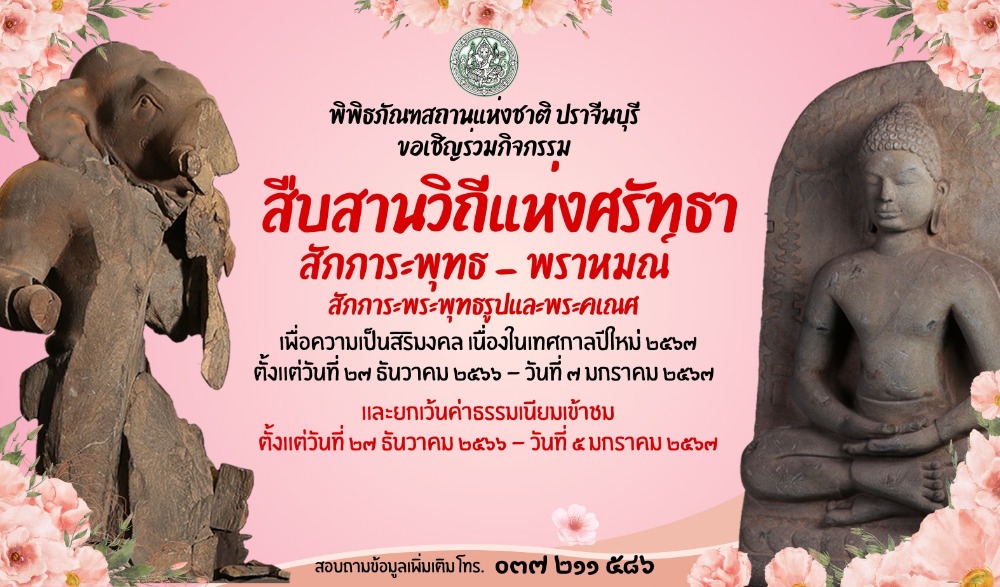 กิจกรรม  "สืบสานวิถีแห่งศรัทธา สักการะบูชาพระพุทธรูปและพระคเณศ" เพื่อความเป็นสิริมงคล เนื่องในเทศกาลปีใหม่ ๒๕๖๗