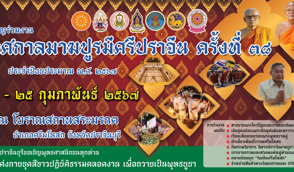 เทศกาลมาฆปูรมีศรีปราจีน ครั้งที่ ๓๘ ประจำปี พ.ศ. ๒๕๖๗
