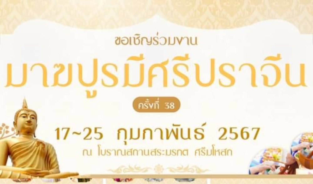 เทศกาลมาฆปูรมีศรีปราจีน ครั้งที่ ๓๘ ประจำปี พ.ศ. ๒๕๖๗
