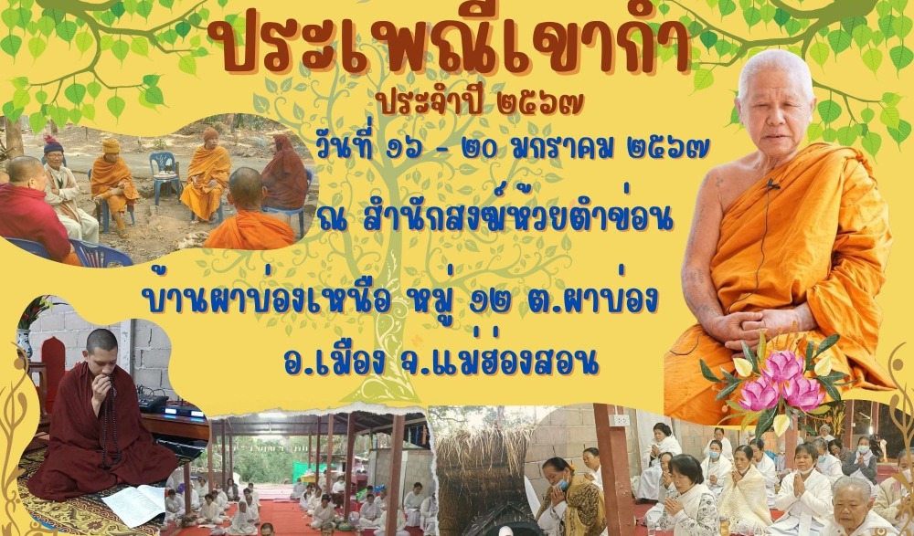 ประเพณีเข้าก๋ำ ปี พ.ศ. 2567
