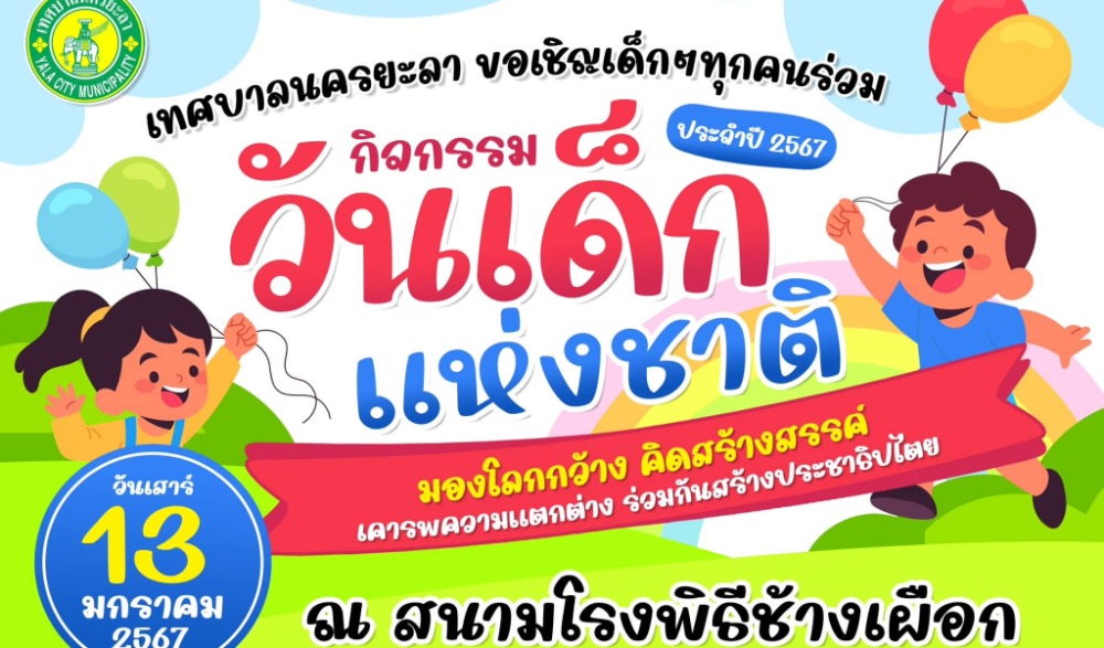 วันเด็กแห่งชาติ ประจำปี ๒๕๖๗