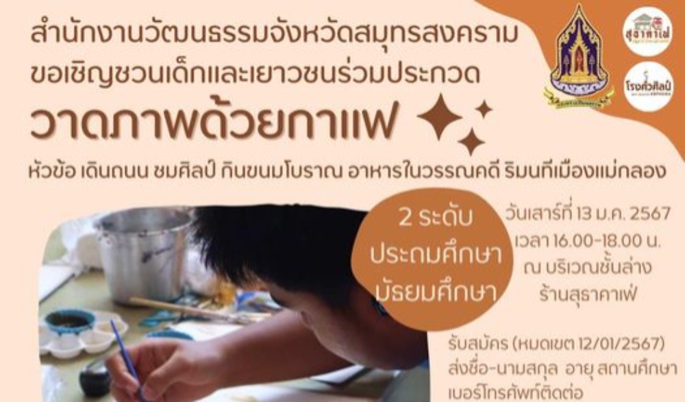 เดินถนน ชมศิลป์ กินขนมโบราณ อาหารในวรรณคดี ริมนทีเมืองแม่กลอง