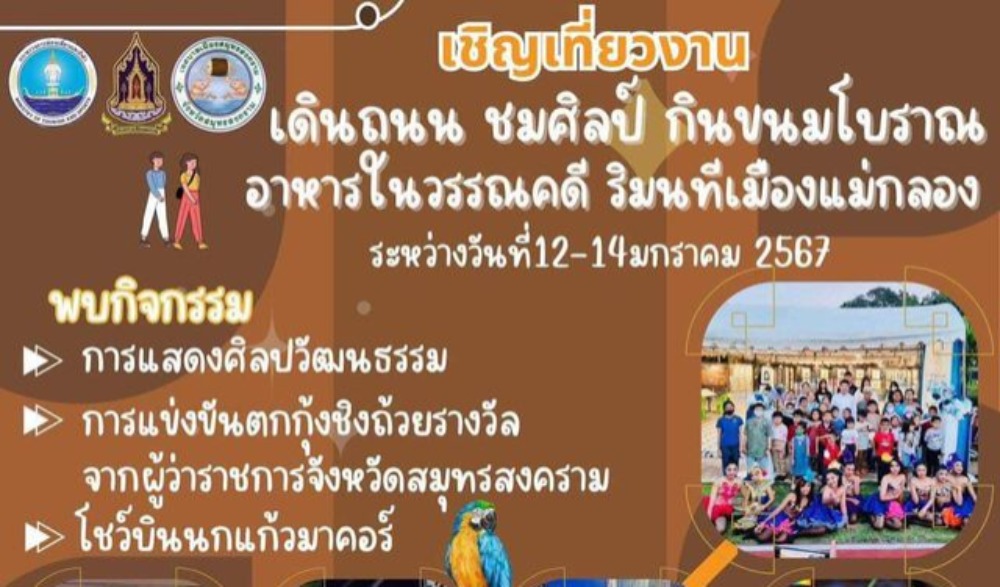 เดินถนน ชมศิลป์ กินขนมโบราณ อาหารในวรรณคดี ริมนทีเมืองแม่กลอง