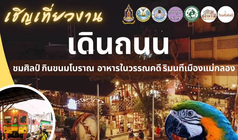 เดินถนน ชมศิลป์ กินขนมโบราณ อาหารในวรรณคดี ริมนทีเมืองแม่กลอง