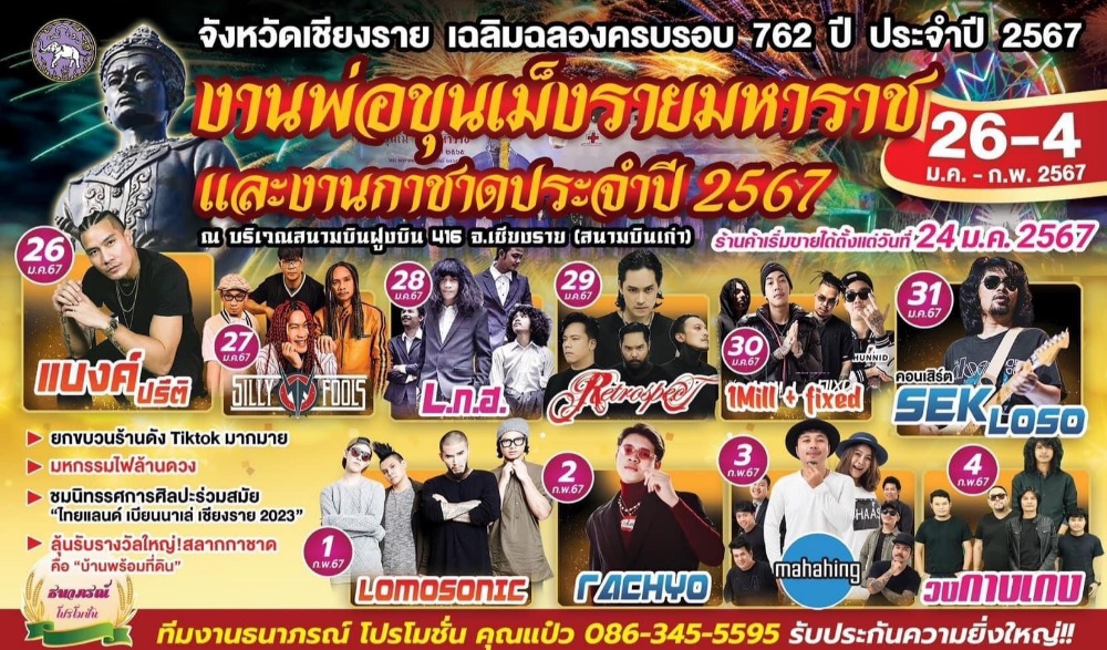 งานพ่อขุนเม็งรายมหาราช และงานกาชาด ประจำปี 2567
