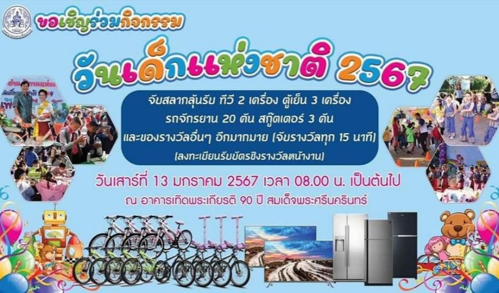 กิจกรรมวันเด็กแห่งชาติ ประจำปี พ.ศ. 2567