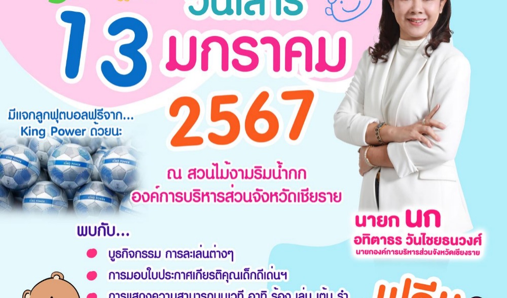 กิจกรรมวันเด็กแห่งชาติ ประจำปี 2567 ภายใต้โครงการสถานีวัยเด็ก