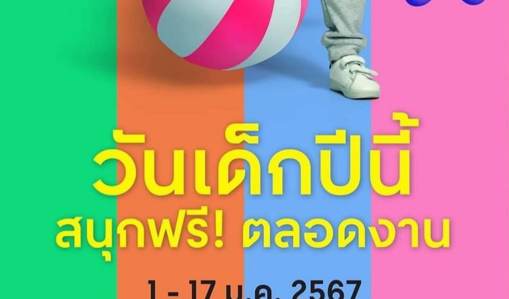 Central Kids' Day 2024 คิด(ส์)สนุกสุดมันส์ Fun Fest