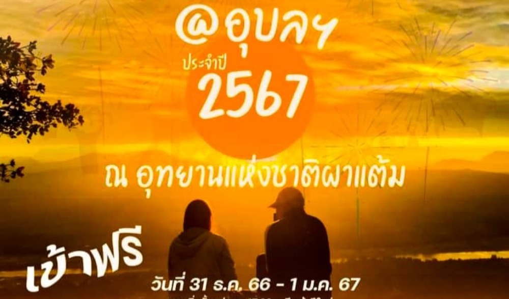 รับแสงแรกแห่งตะวัน ๔ มหัศจรรย์ @ อุบลฯ