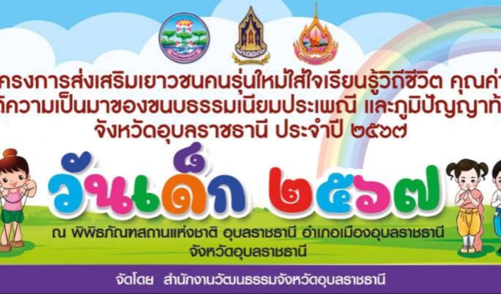 กิจกรรมส่งเสริมเยาวชนคนรุ่นใหม่ใส่ใจเรียนรู้วิถีชีวิต คุณค่า ประวัติความเป็นมาของขนบธรรมเนียมประเพณี และภูมิปัญญาท้องถิ่น จังหวัดอุบลราชธานี ประจำปี ๒๕๖๗