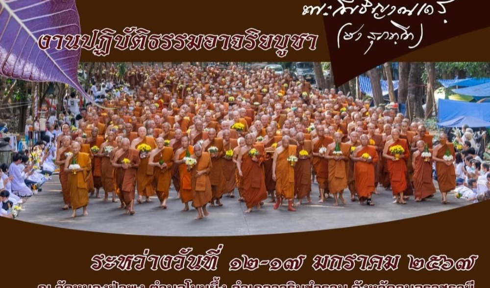 งานปฏิบัติธรรม อาจริยบูชาพระโพธญาณเถร (ชา สุภฺทโท)