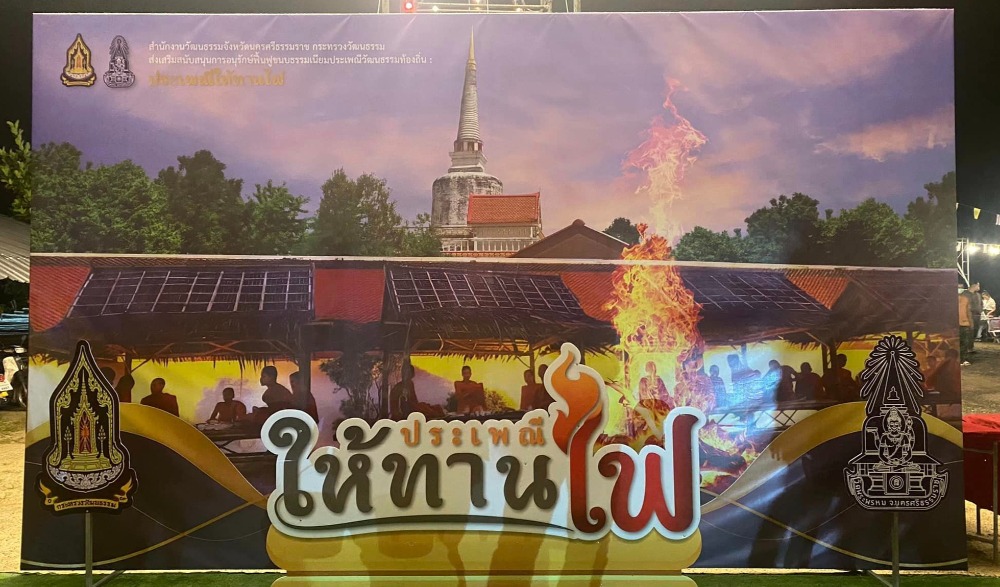 ประเพณีให้ทานไฟ