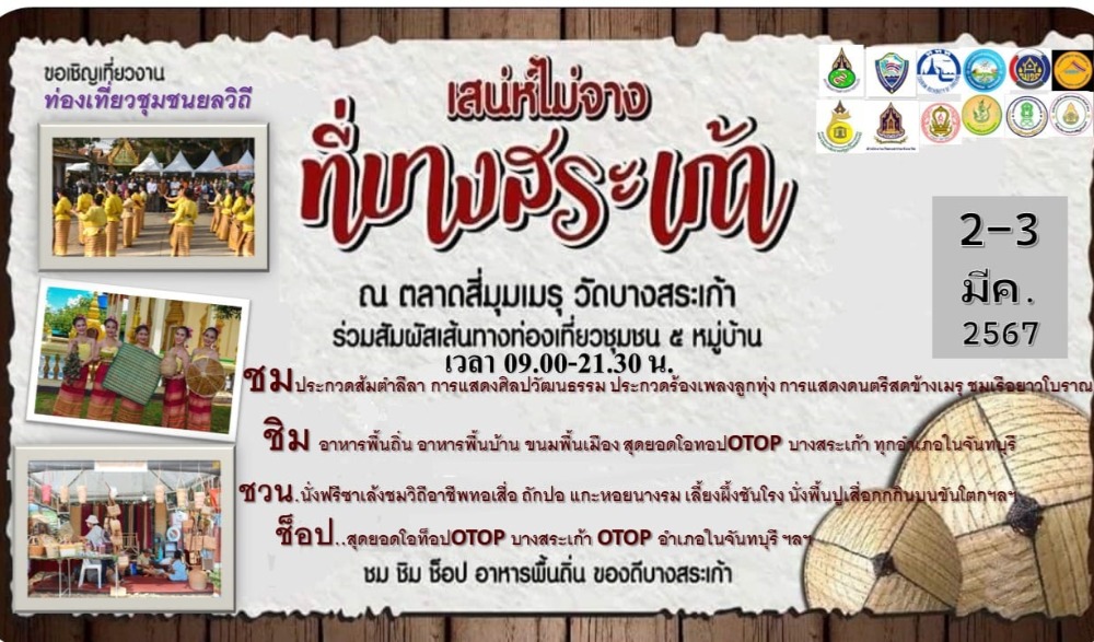 เสน่ห์ไม่จางที่บางสระเก้า
