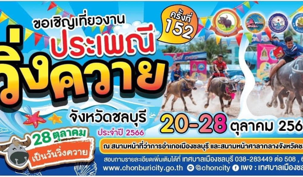งานประเพณีวิ่งควายจังหวัดชลบุรี ประจำปี ๒๕๖๖ ครั้งที่ ๑๕๒