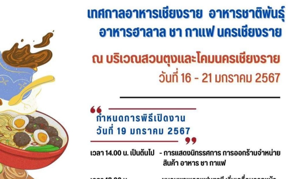 เทศกาลอาหารเชียงราย อาหารชาติพันธุ์ อาหารฮาลาล และของดีนครเชียงราย 67