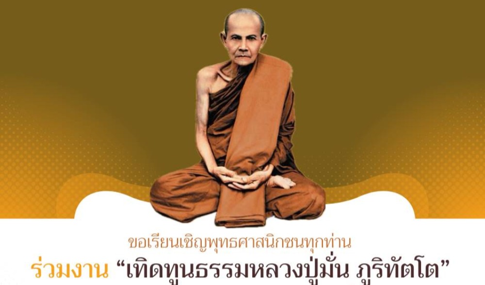เทิดทูนธรรมหลวงปู่มั่น ภูริทัตโต