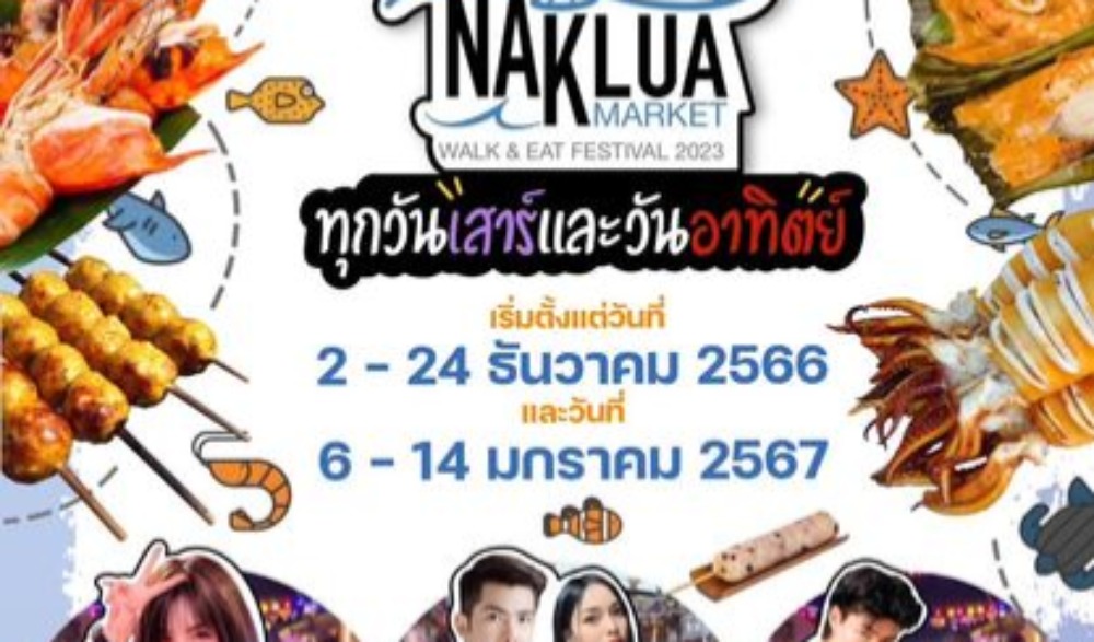 โครงการพัฒนาพื้นที่นาเกลือเป็นแหล่งท่องเที่ยวอย่างยั่งยืน งาน "เดินกิน ถิ่นนาเกลือ" ปีที่ ๑๕