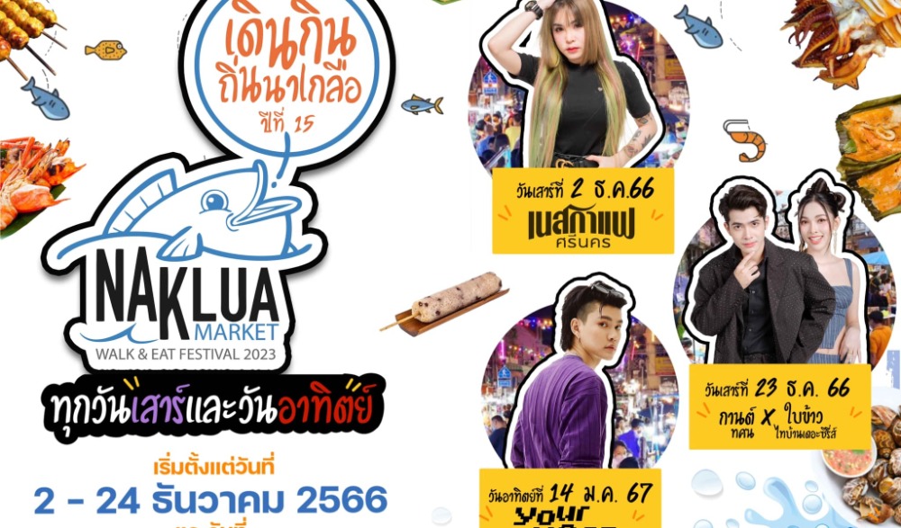 โครงการพัฒนาพื้นที่นาเกลือเป็นแหล่งท่องเที่ยวอย่างยั่งยืน งาน "เดินกิน ถิ่นนาเกลือ" ปีที่ ๑๕