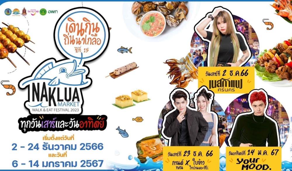 โครงการพัฒนาพื้นที่นาเกลือเป็นแหล่งท่องเที่ยวอย่างยั่งยืน งาน "เดินกิน ถิ่นนาเกลือ" ปีที่ ๑๕