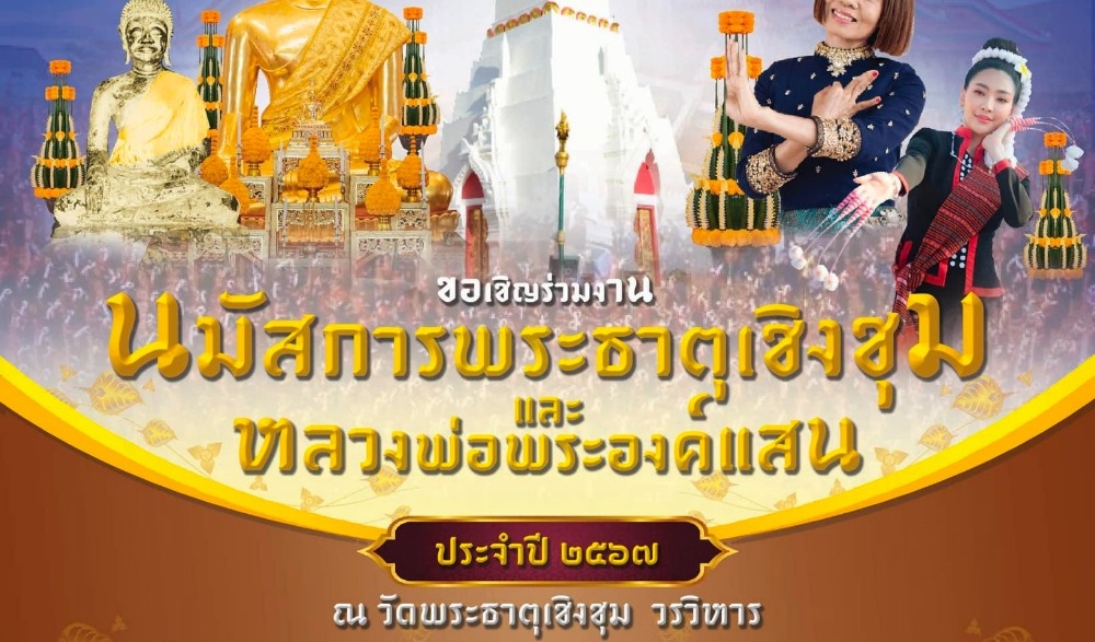 เทศกาลนมัสการองค์พระธาตุเชิงชุมและหลวงพ่อพระองค์แสน (ปีที่ 72)