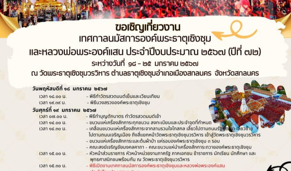 เทศกาลนมัสการองค์พระธาตุเชิงชุมและหลวงพ่อพระองค์แสน (ปีที่ 72)