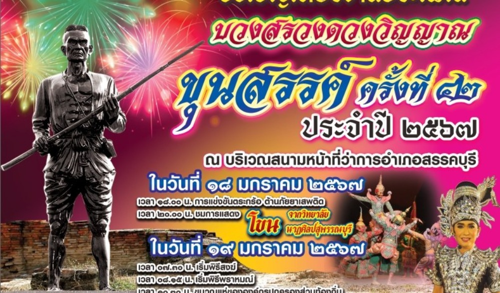 ประเพณีบวงสรวงดวงวิญญาณพ่อขุนสรรค์ ครั้งที่ ๔๒ ประจำปี ๒๕๖๗