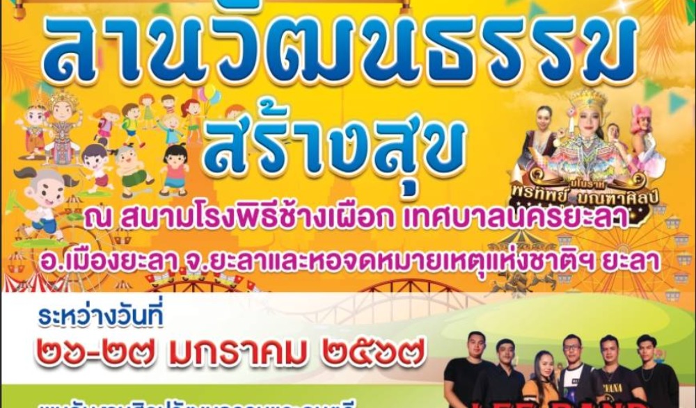 งานลานวัฒนธรรมสร้างสุข