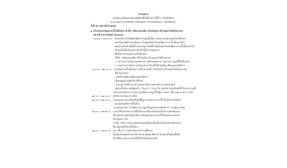 งานมหกรรมวัฒนธรรมสานสัมพันธ์อิ้วเมี่ยนโลก ครั้งที่ 6 จังหวัดพะเยา