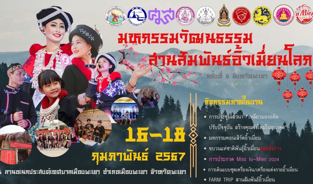 งานมหกรรมวัฒนธรรมสานสัมพันธ์อิ้วเมี่ยนโลก ครั้งที่ 6 จังหวัดพะเยา
