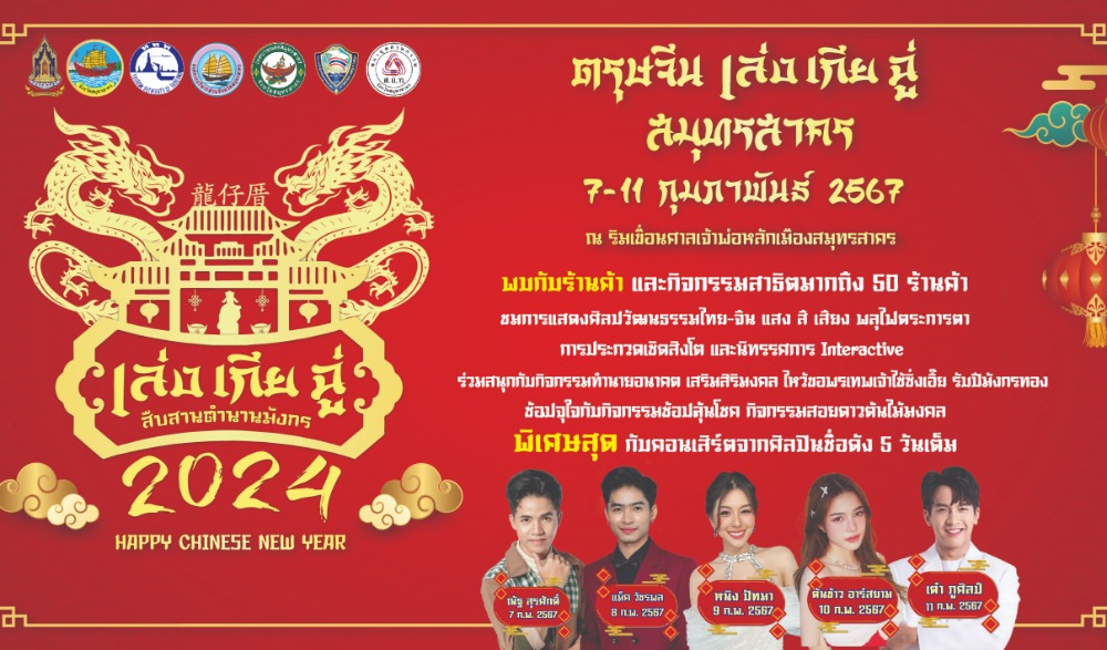 งานสืบสานประเพณีวัฒนธรรมไทย-จีน ตรุษจีน เล่ง เกีย ฉู่  สืบสานตำนานมังกร ๒๕๖๗