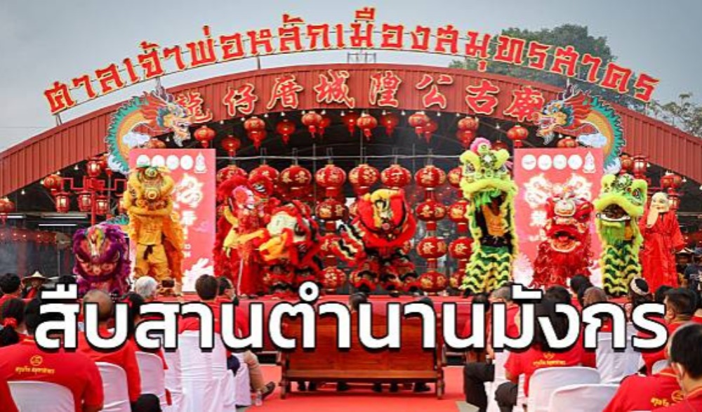 งานสืบสานประเพณีวัฒนธรรมไทย-จีน ตรุษจีน เล่ง เกีย ฉู่ สืบสานตำนานมังกร ๒๕๖๗