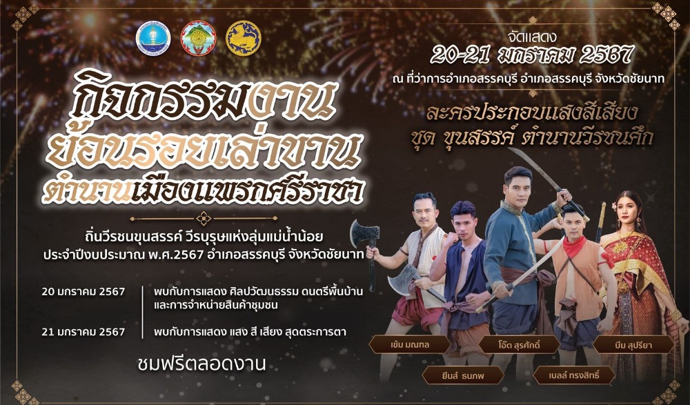 ย้อนรอยเล่าขานตำนานเมืองแพรกศรีราชา ประจำปี ๒๕๖๗
