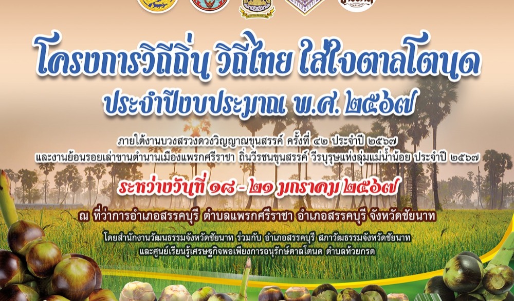 ย้อนรอยเล่าขานตำนานเมืองแพรกศรีราชา ประจำปี ๒๕๖๗