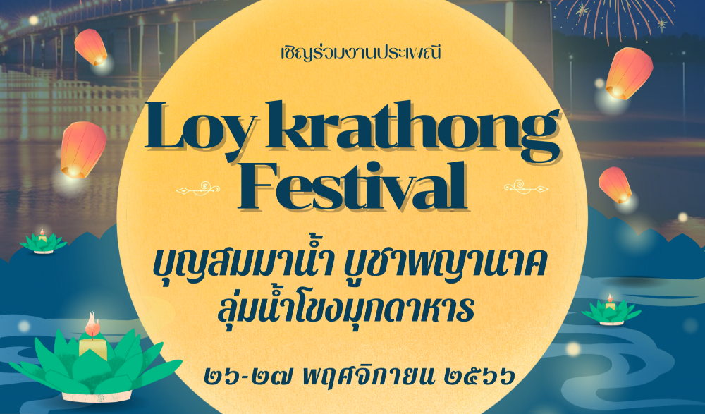 ประเพณี “ลอยกระทงเฟสติวัล บุญสมมาน้ำ บูชาพญานาค ลุ่มน้ำโขงมุกดาหาร” ประจำปี ๒๕๖๖
