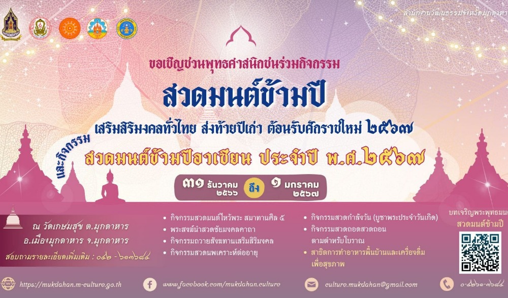 กิจกรรมสวดมนต์ข้ามปีอาเซียน ประจำปี พ.ศ. ๒๕๖๗ และกิจกรรมสวดมนต์ข้ามปี เสริมสิริมงคลทั่วไทย ส่งท้ายปีเก่า ต้อนรับศักราชใหม่ ๒๕๖๗