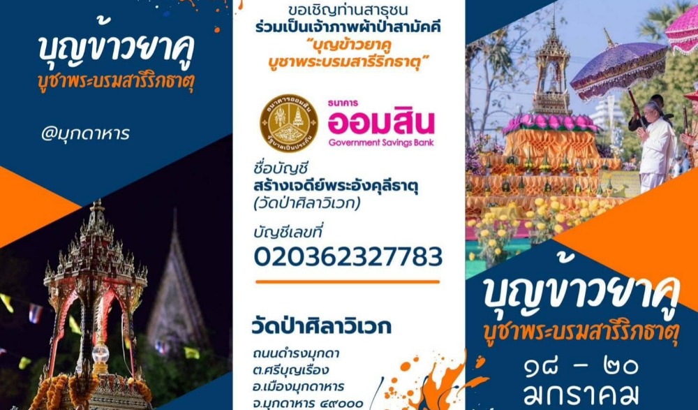 บุญข้าวยาคู บูชาพระบรมสารีริกธาตุ ประจำปี 2567