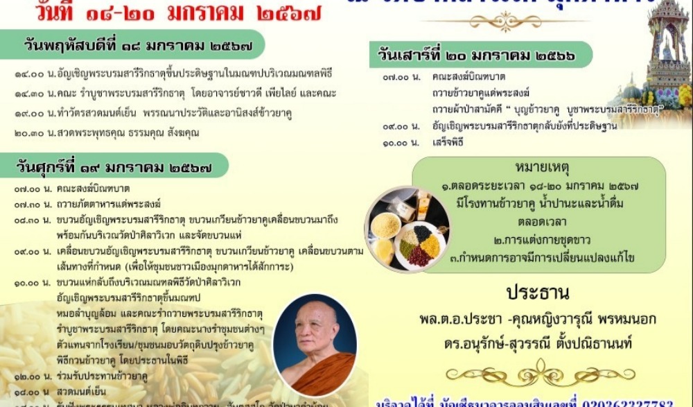 บุญข้าวยาคู บูชาพระบรมสารีริกธาตุ ประจำปี 2567