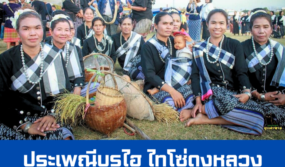 งานประเพณีบรูไฮ ไทโซ่ดงหลวง จังหวัดมุกดาหาร ประจำปี พ.ศ. 2567