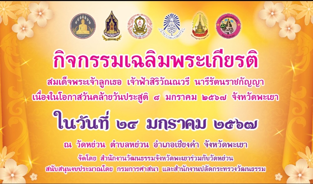 กิจกรรมเฉลิมพระเกียรติ สมเด็จพระเจ้าลูกเธอ เจ้าฟ้าสิริวัณณวรี นารีรัตนราชกัญญา เนื่องในโอกาสวันคล้ายวันประสูติ 8 มกราคม 2567