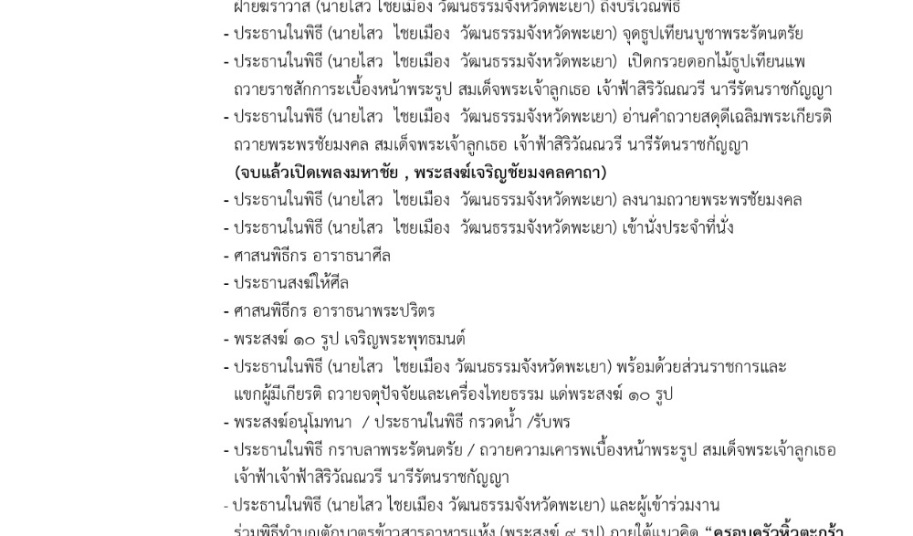 กิจกรรมเฉลิมพระเกียรติ สมเด็จพระเจ้าลูกเธอ เจ้าฟ้าสิริวัณณวรี นารีรัตนราชกัญญา เนื่องในโอกาสวันคล้ายวันประสูติ 8 มกราคม 2567